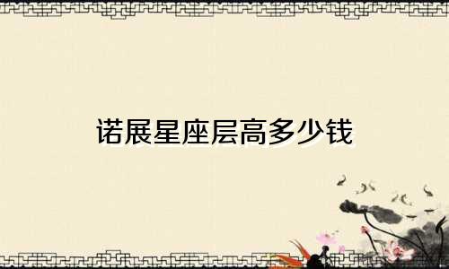 诺展星座层高多少钱