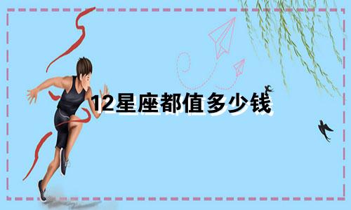 12星座都值多少钱