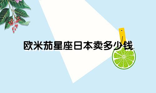 欧米茄星座日本卖多少钱