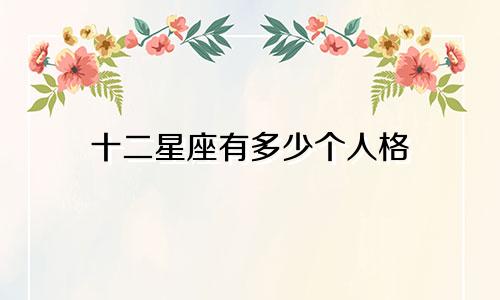 十二星座有多少个人格