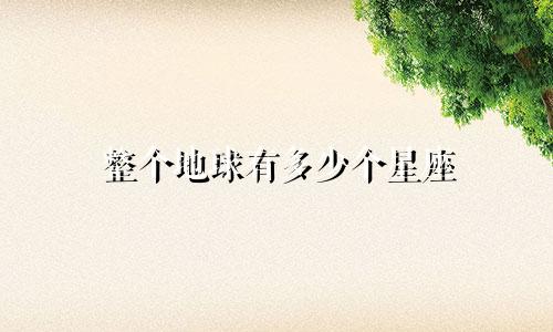整个地球有多少个星座