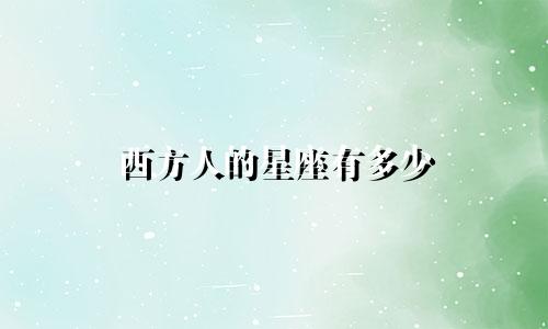 西方人的星座有多少