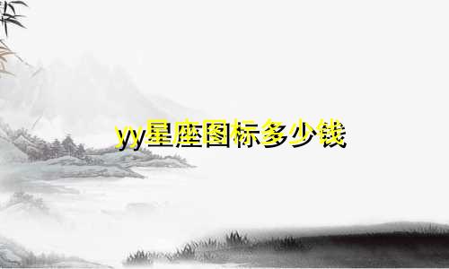 yy星座图标多少钱