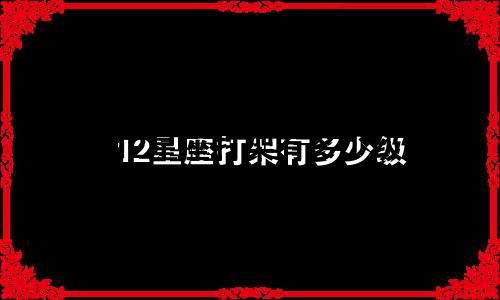 12星座打架有多少级