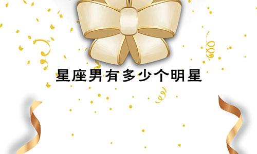 星座男有多少个明星