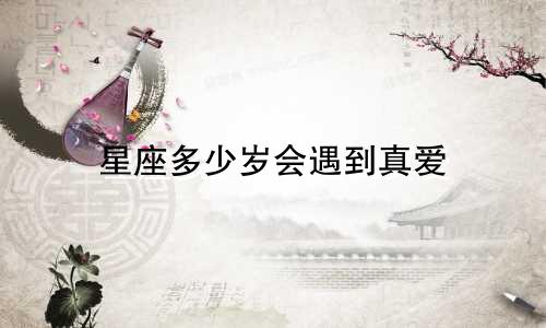 星座多少岁会遇到真爱
