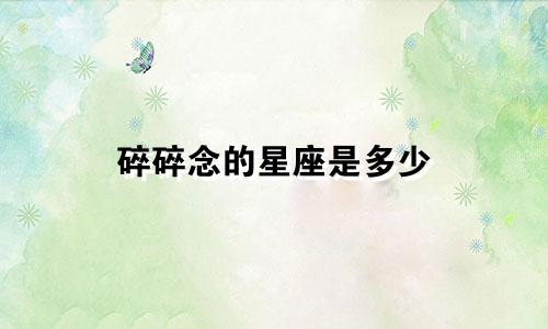 碎碎念的星座是多少
