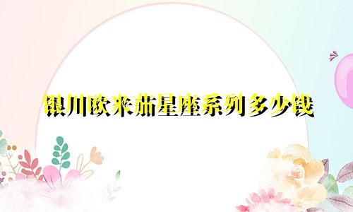 银川欧米茄星座系列多少钱