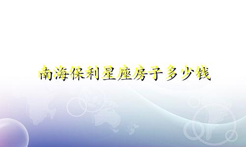南海保利星座房子多少钱