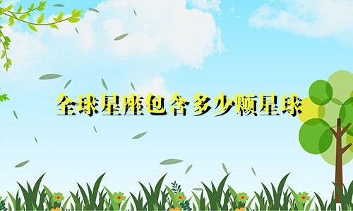 全球星座包含多少颗星球