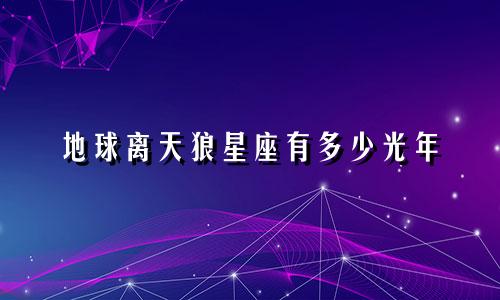 地球离天狼星座有多少光年