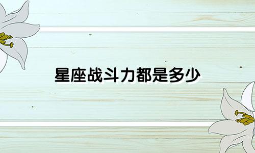 星座战斗力都是多少