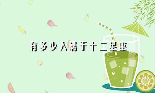 有多少人属于十二星座