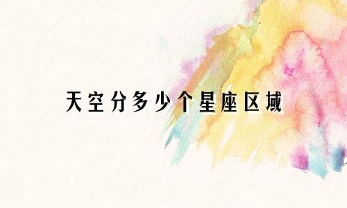 天空分多少个星座区域