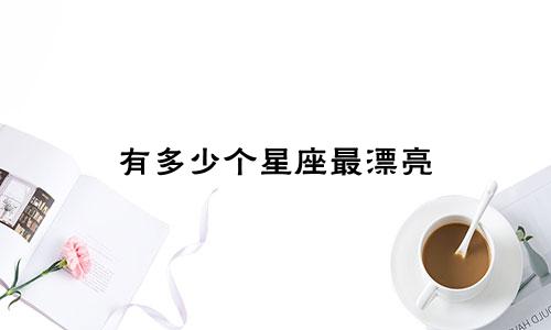 有多少个星座最漂亮