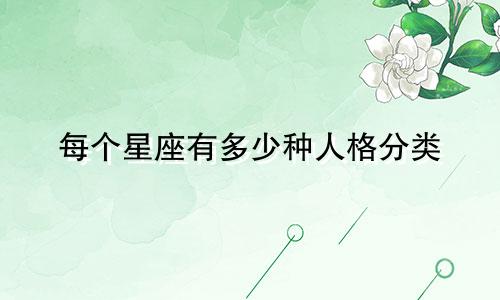 每个星座有多少种人格分类