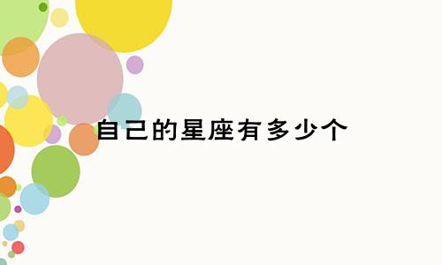 自己的星座有多少个
