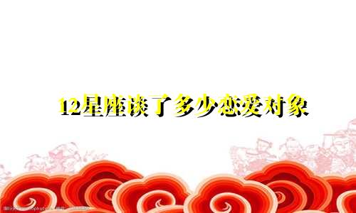 12星座谈了多少恋爱对象