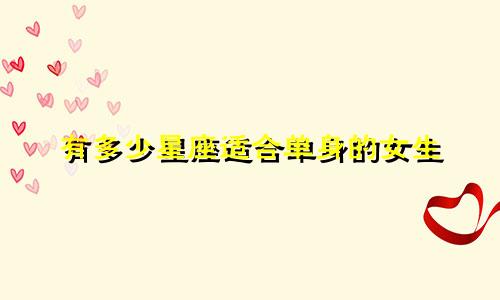 有多少星座适合单身的女生