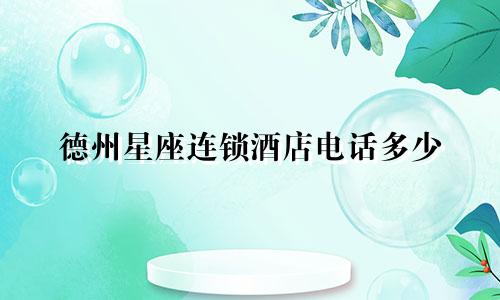 德州星座连锁酒店电话多少