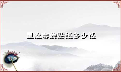 星座套装贴纸多少钱