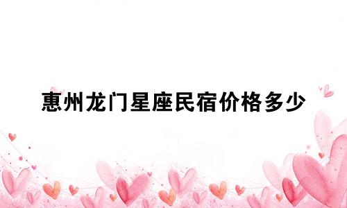 惠州龙门星座民宿价格多少