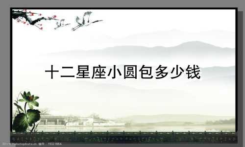 十二星座小圆包多少钱