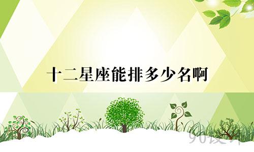 十二星座能排多少名啊