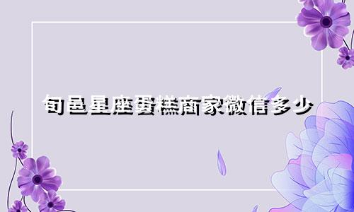 旬邑星座蛋糕商家微信多少