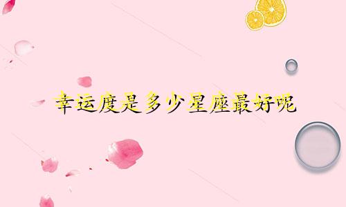 幸运度是多少星座最好呢