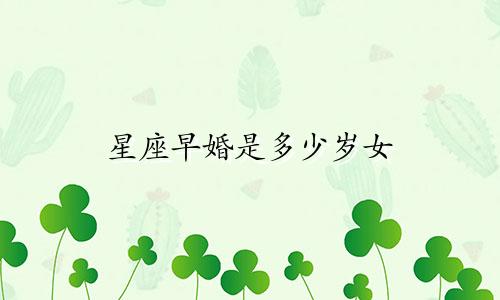 星座早婚是多少岁女