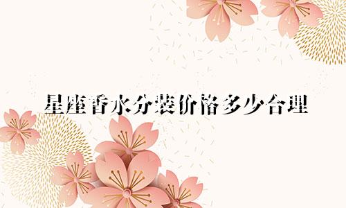星座香水分装价格多少合理