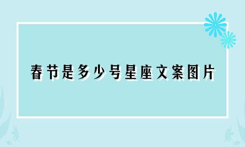春节是多少号星座文案图片