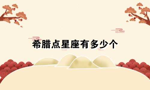 希腊点星座有多少个
