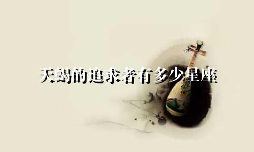 天蝎的追求者有多少星座