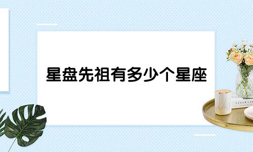 星盘先祖有多少个星座