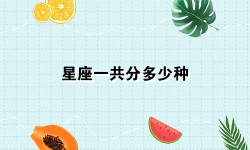 星座一共分多少种