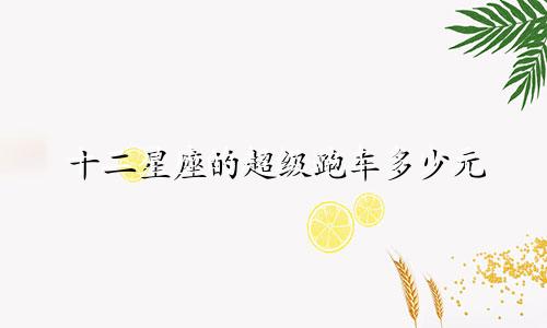 十二星座的超级跑车多少元