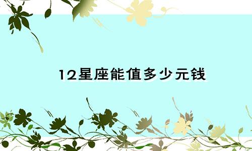 12星座能值多少元钱