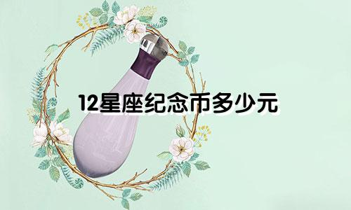 12星座纪念币多少元
