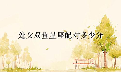处女双鱼星座配对多少分