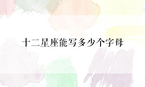 十二星座能写多少个字母