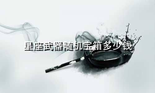星座武器随机宝箱多少钱