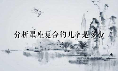 分析星座复合的几率是多少