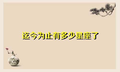 迄今为止有多少星座了