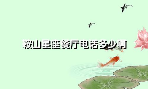 鞍山星座餐厅电话多少啊