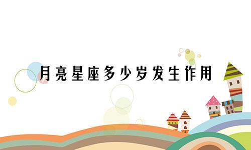月亮星座多少岁发生作用