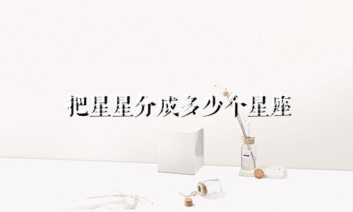 把星星分成多少个星座