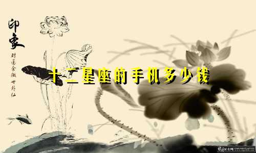 十二星座的手机多少钱