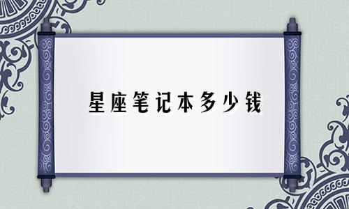 星座笔记本多少钱